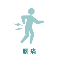 腰痛