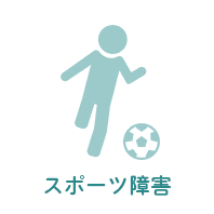 スポーツ障害