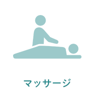 マッサージ