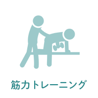 筋力トレーニング
